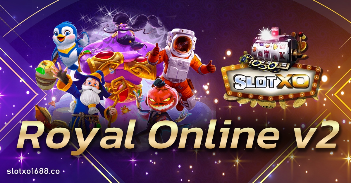 Royal Online v2 ฝากถอนง่ายผ่านระบบอัตโนมัติ