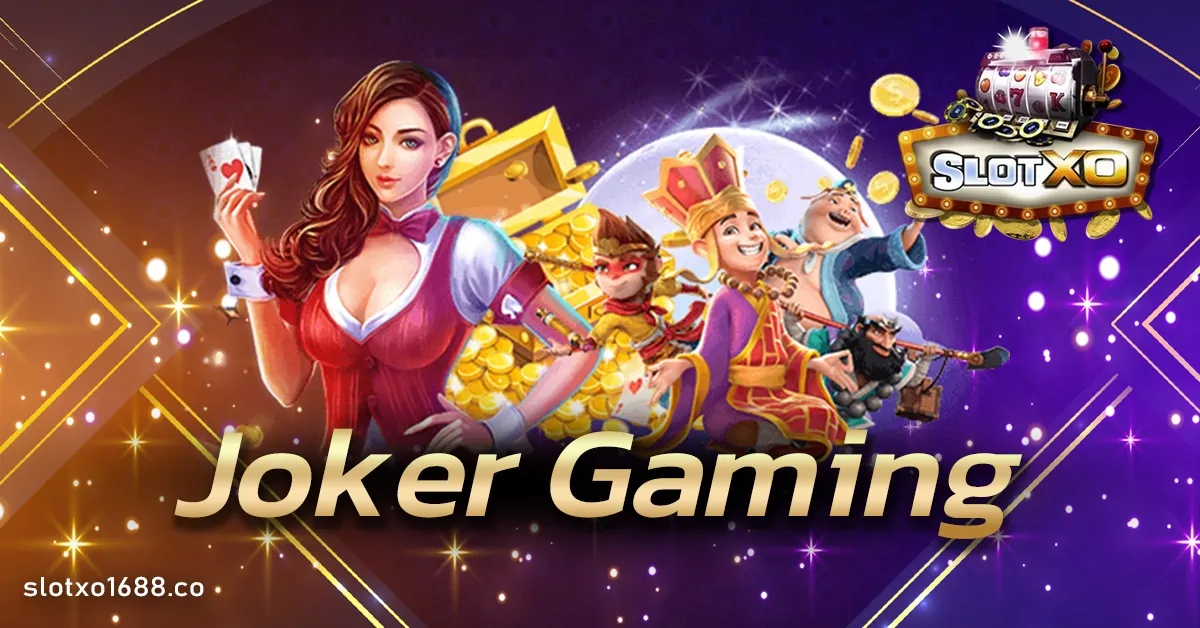 Joker Gaming โลกแห่งคาสิโนออนไลน์ดีที่สุดในเอเชีย