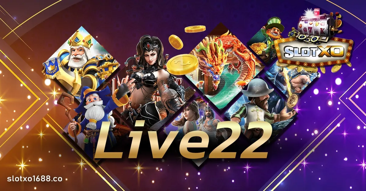 Live22 เว็บเกมออนไลน์ น้องใหม่ที่กำลังมาแรงที่สุดในตอนนี้