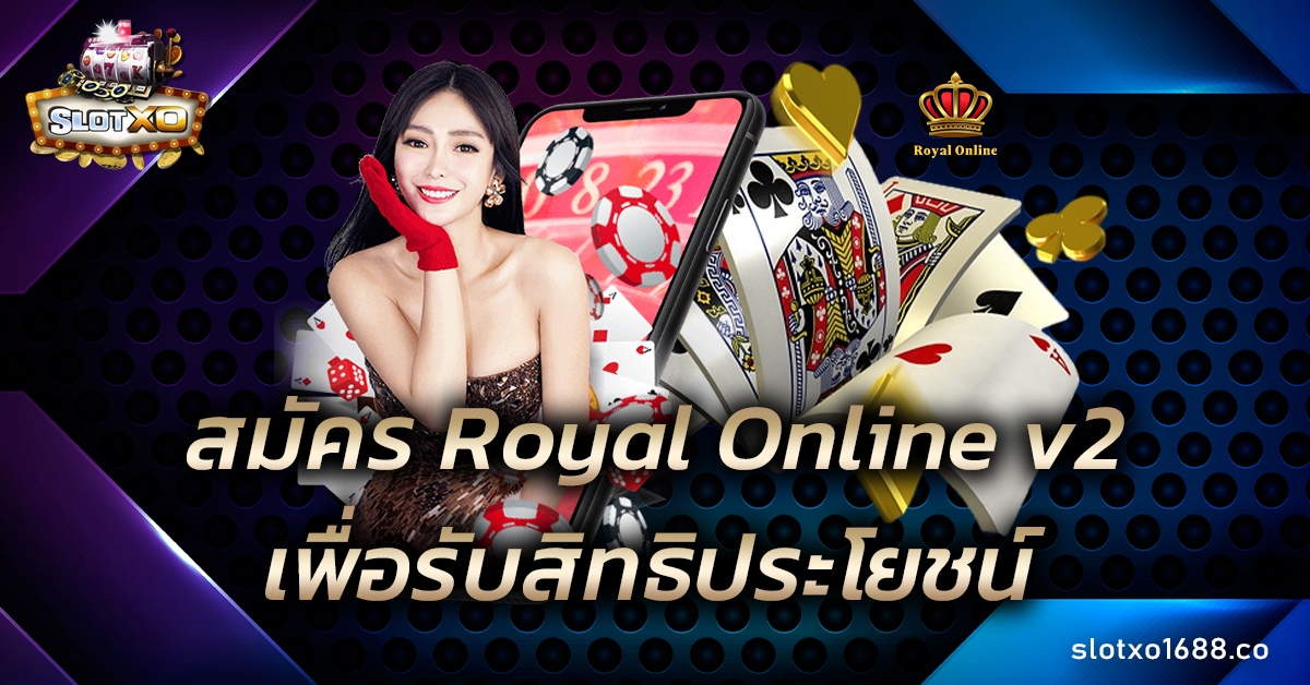 สมัคร Royal Online v2