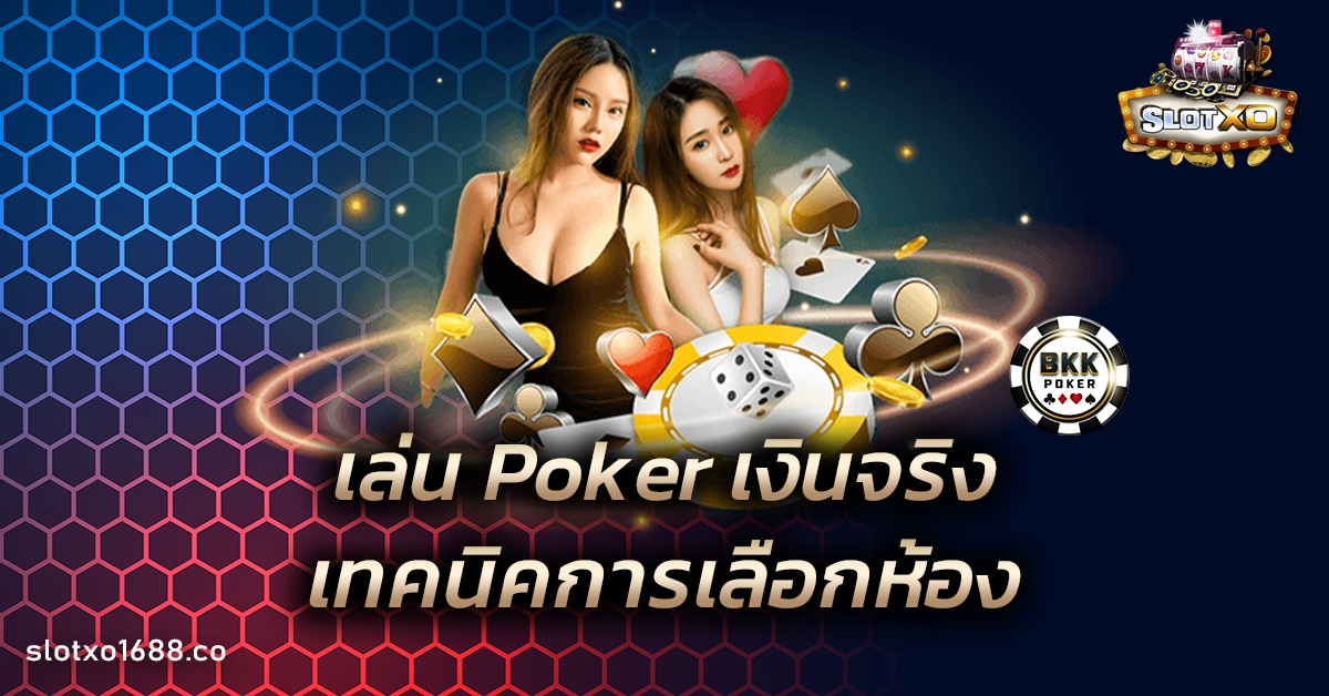 เล่น Poker เงินจริง