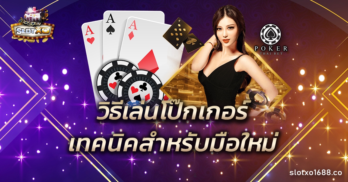 วิธีเล่นโป๊กเกอร์