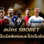 สมัคร SBOBET วันนี้ รับโบนัสพิเศษและโปรโมชันสุดคุ้ม