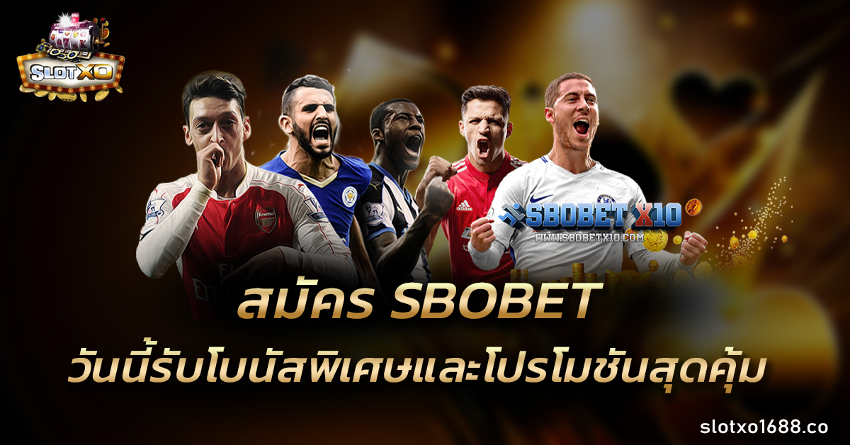 สมัคร SBOBET วันนี้ รับโบนัสพิเศษและโปรโมชันสุดคุ้ม