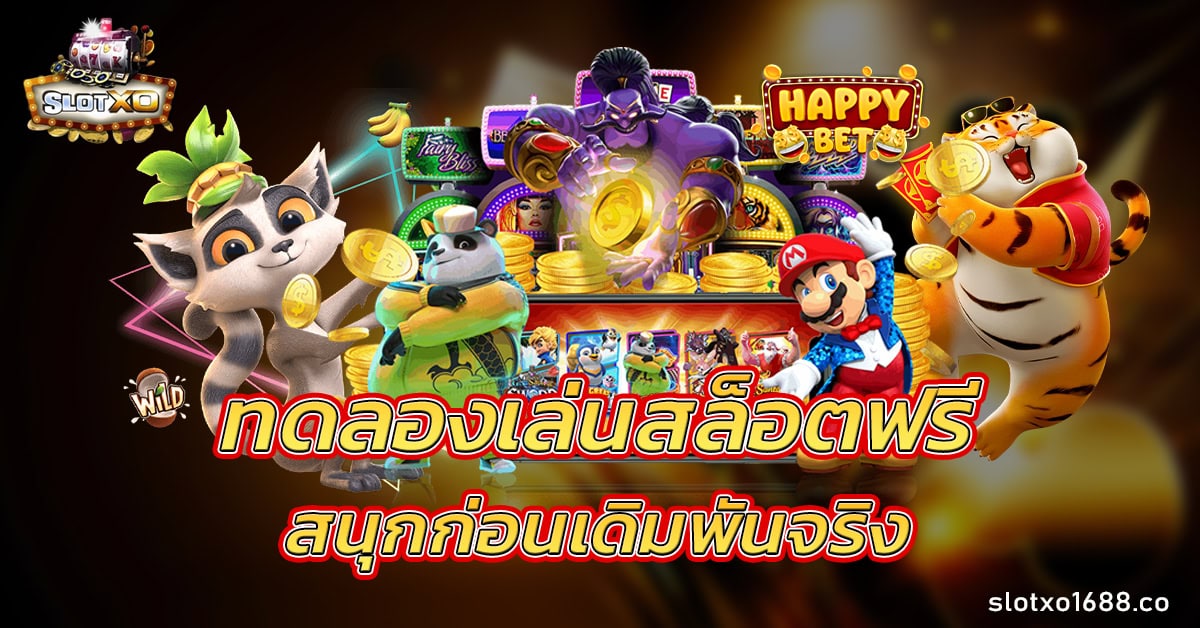 ทดลองเล่นสล็อต