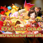เว็บไซต์ Gclub