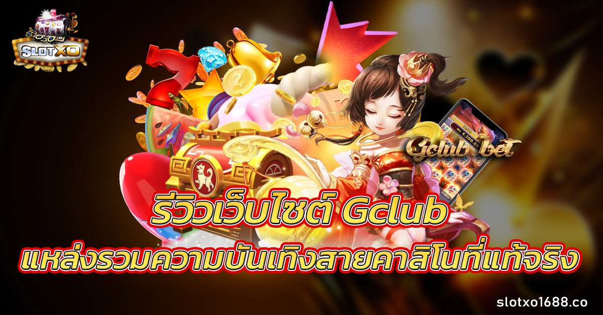 เว็บไซต์ Gclub