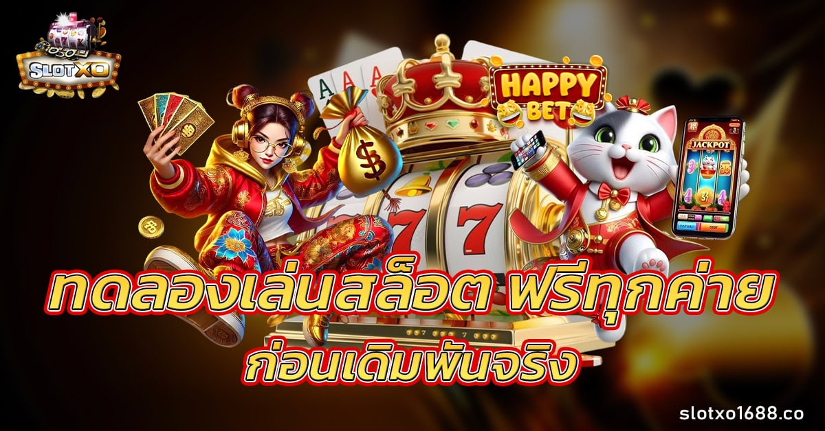 ทดลองเล่นสล็อต