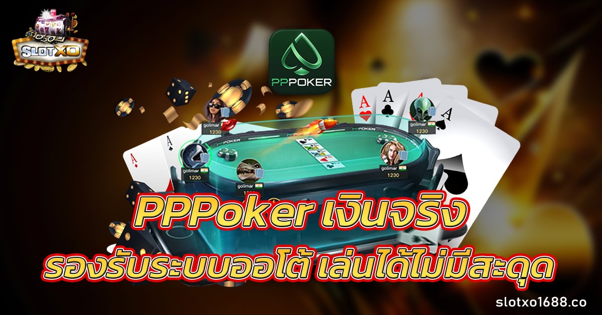 pppoker เงินจริง